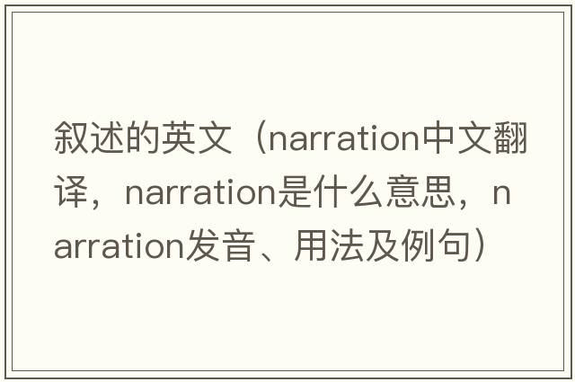 敘述的英文（narration中文翻譯，narration是什么意思，narration發(fā)音、用法及例句）