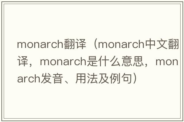 monarch翻譯（monarch中文翻譯，monarch是什么意思，monarch發(fā)音、用法及例句）