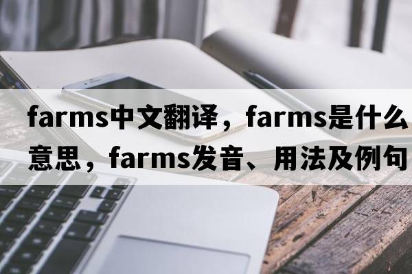 farms中文翻譯，farms是什么意思，farms發(fā)音、用法及例句