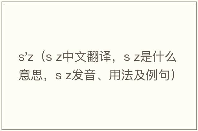 s'z（s z中文翻譯，s z是什么意思，s z發(fā)音、用法及例句）