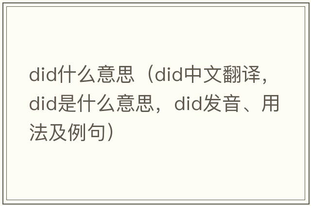 did什么意思（did中文翻譯，did是什么意思，did發(fā)音、用法及例句）