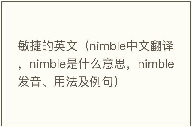 敏捷的英文（nimble中文翻譯，nimble是什么意思，nimble發(fā)音、用法及例句）