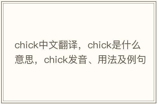 chick中文翻譯，chick是什么意思，chick發(fā)音、用法及例句