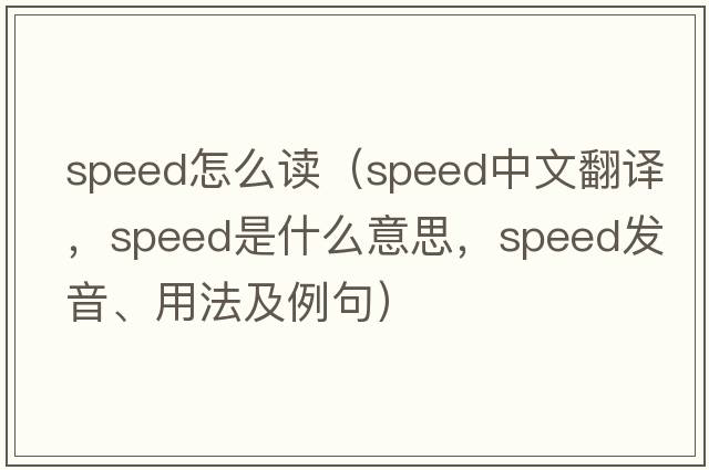 speed怎么讀（speed中文翻譯，speed是什么意思，speed發(fā)音、用法及例句）