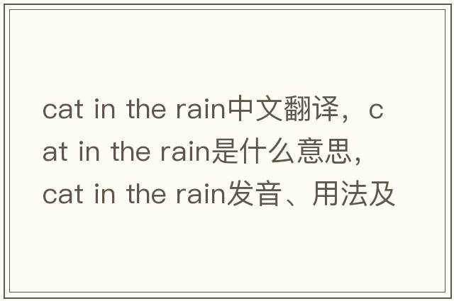 cat in the rain中文翻譯，cat in the rain是什么意思，cat in the rain發(fā)音、用法及例句