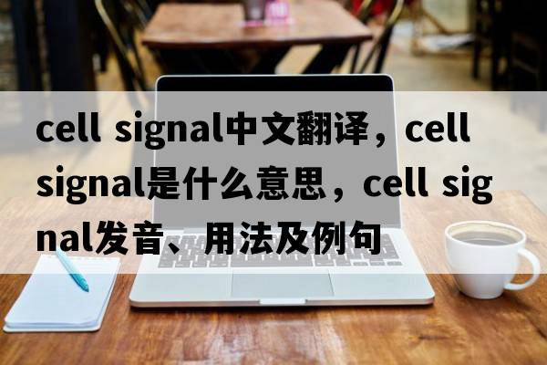 cell signal中文翻譯，cell signal是什么意思，cell signal發(fā)音、用法及例句