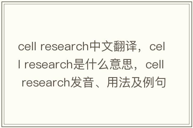cell research中文翻譯，cell research是什么意思，cell research發(fā)音、用法及例句