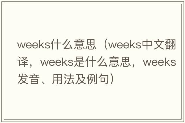 weeks什么意思（weeks中文翻譯，weeks是什么意思，weeks發(fā)音、用法及例句）