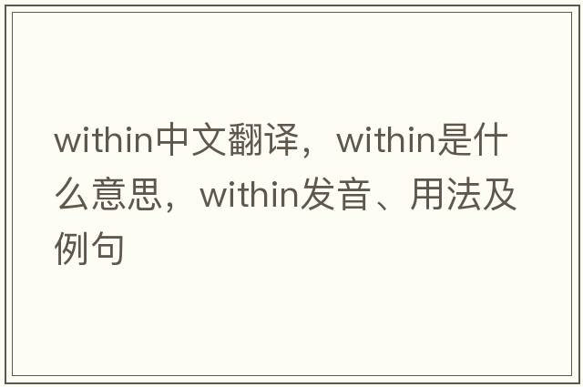 within中文翻譯，within是什么意思，within發(fā)音、用法及例句