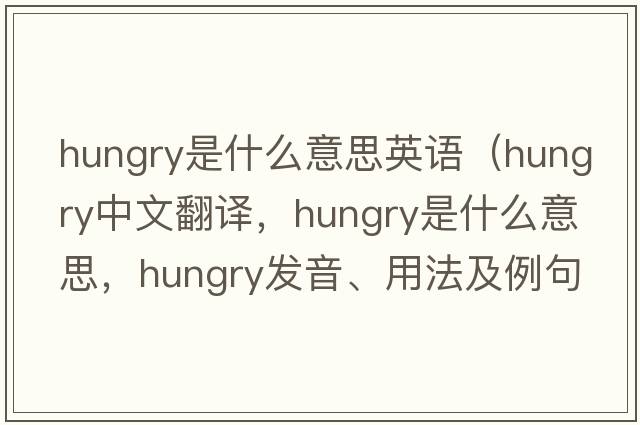 hungry是什么意思英語(yǔ)（hungry中文翻譯，hungry是什么意思，hungry發(fā)音、用法及例句）