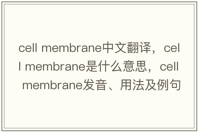 cell membrane中文翻譯，cell membrane是什么意思，cell membrane發(fā)音、用法及例句