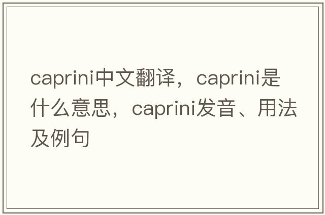 caprini中文翻譯，caprini是什么意思，caprini發(fā)音、用法及例句