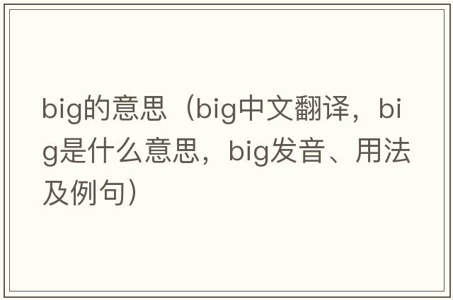 big的意思（big中文翻譯，big是什么意思，big發(fā)音、用法及例句）