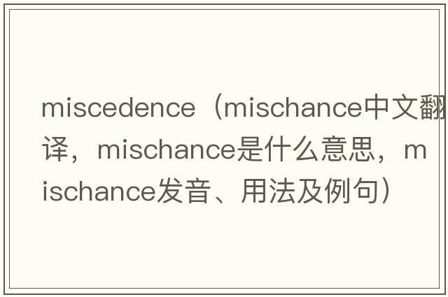 miscedence（mischance中文翻譯，mischance是什么意思，mischance發(fā)音、用法及例句）