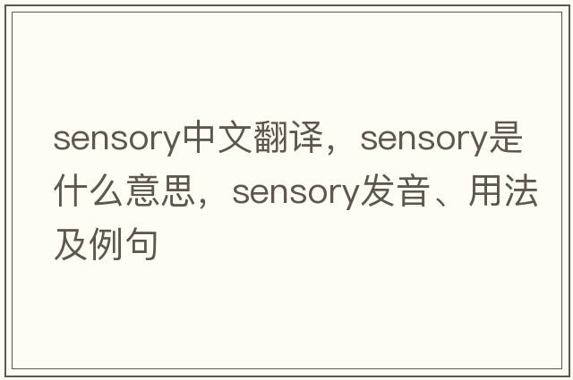 sensory中文翻譯，sensory是什么意思，sensory發(fā)音、用法及例句