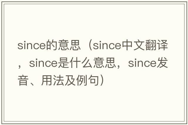 since的意思（since中文翻譯，since是什么意思，since發(fā)音、用法及例句）
