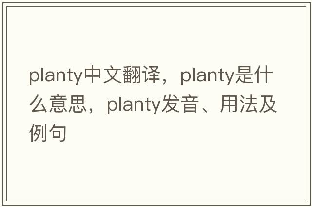 Planty中文翻譯，Planty是什么意思，Planty發(fā)音、用法及例句