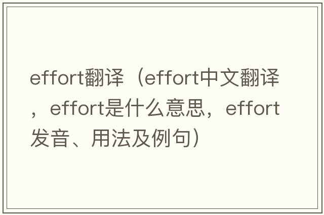 effort翻譯（effort中文翻譯，effort是什么意思，effort發(fā)音、用法及例句）