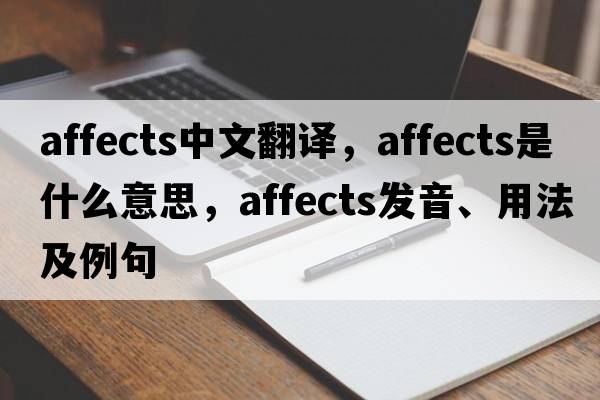 affects中文翻譯，affects是什么意思，affects發(fā)音、用法及例句