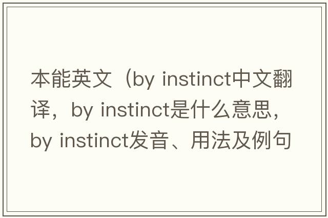 本能英文（by instinct中文翻譯，by instinct是什么意思，by instinct發(fā)音、用法及例句）