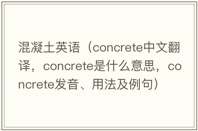混凝土英語(yǔ)（concrete中文翻譯，concrete是什么意思，concrete發(fā)音、用法及例句）