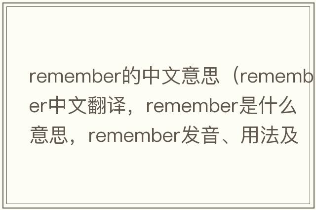 remember的中文意思（remember中文翻譯，remember是什么意思，remember發(fā)音、用法及例句）