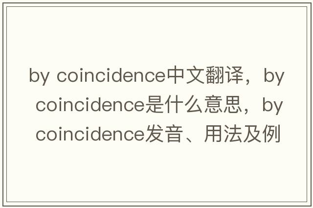 by coincidence中文翻譯，by coincidence是什么意思，by coincidence發(fā)音、用法及例句
