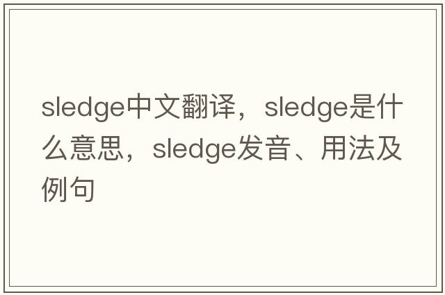 sledge中文翻譯，sledge是什么意思，sledge發(fā)音、用法及例句