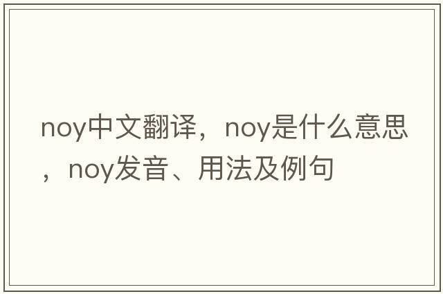 noy中文翻譯，noy是什么意思，noy發(fā)音、用法及例句