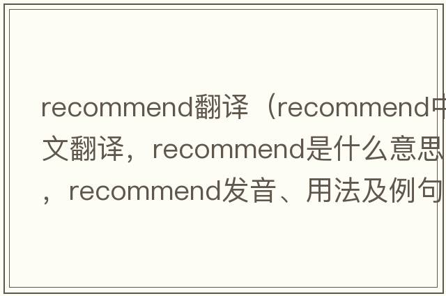 recommend翻譯（recommend中文翻譯，recommend是什么意思，recommend發(fā)音、用法及例句）