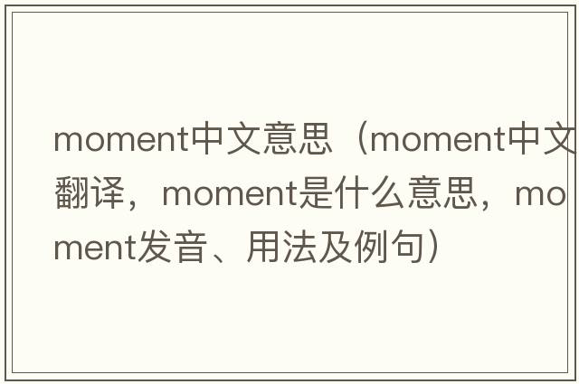 moment中文意思（moment中文翻譯，moment是什么意思，moment發(fā)音、用法及例句）