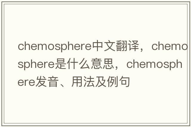 chemosphere中文翻譯，chemosphere是什么意思，chemosphere發(fā)音、用法及例句