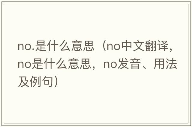 no.是什么意思（no中文翻譯，no是什么意思，no發(fā)音、用法及例句）