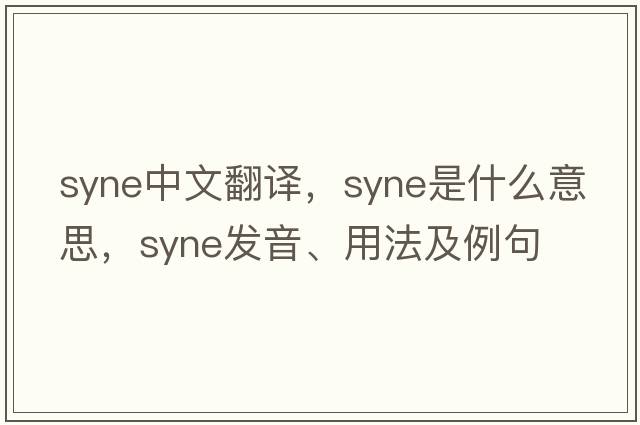 syne中文翻譯，syne是什么意思，syne發(fā)音、用法及例句