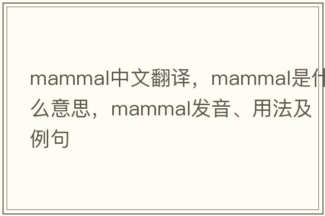 mammal中文翻譯，mammal是什么意思，mammal發(fā)音、用法及例句