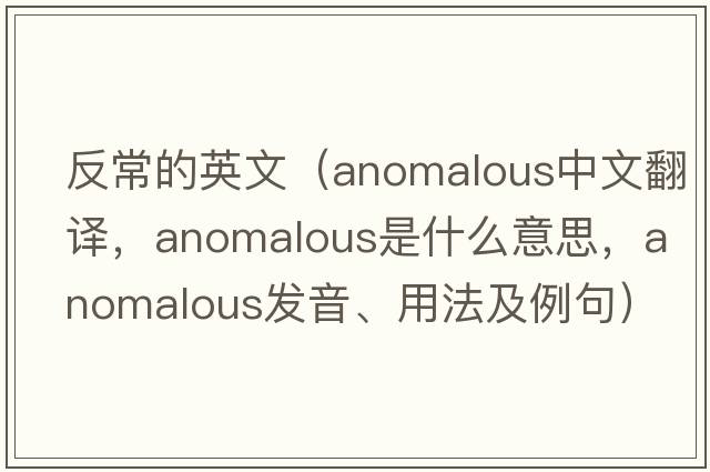 反常的英文（anomalous中文翻譯，anomalous是什么意思，anomalous發(fā)音、用法及例句）