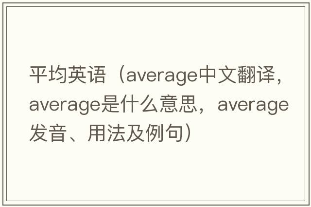 平均英語(yǔ)（average中文翻譯，average是什么意思，average發(fā)音、用法及例句）