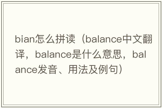 bian怎么拼讀（balance中文翻譯，balance是什么意思，balance發(fā)音、用法及例句）