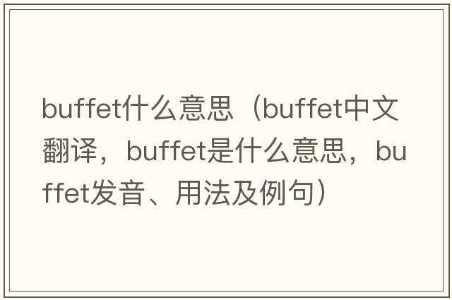 buffet什么意思（buffet中文翻譯，buffet是什么意思，buffet發(fā)音、用法及例句）