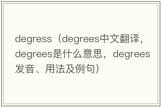 degress（degrees中文翻譯，degrees是什么意思，degrees發(fā)音、用法及例句）