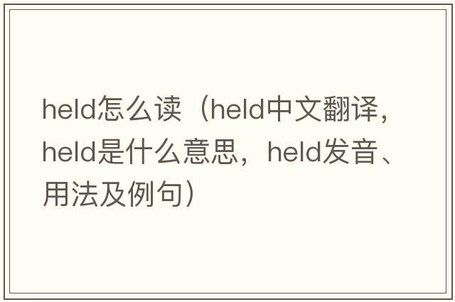 held怎么讀（held中文翻譯，held是什么意思，held發(fā)音、用法及例句）