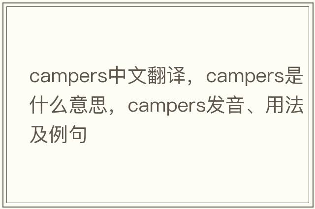 campers中文翻譯，campers是什么意思，campers發(fā)音、用法及例句
