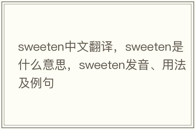 sweeten中文翻譯，sweeten是什么意思，sweeten發(fā)音、用法及例句