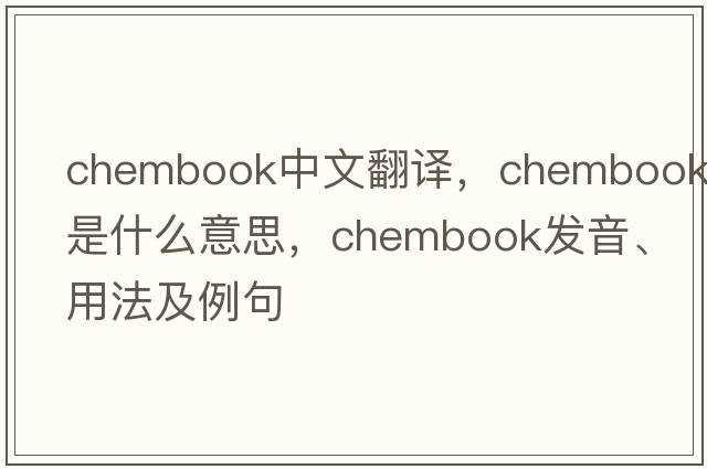 chembook中文翻譯，chembook是什么意思，chembook發(fā)音、用法及例句