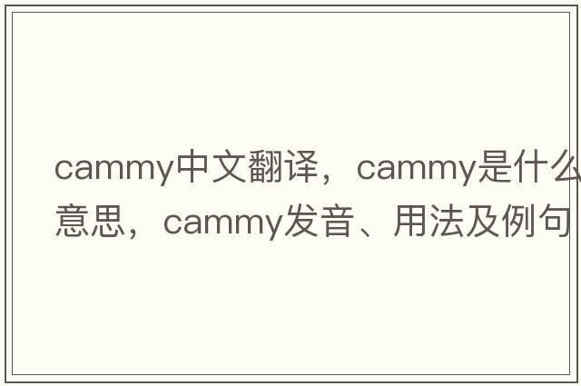 cammy中文翻譯，cammy是什么意思，cammy發(fā)音、用法及例句