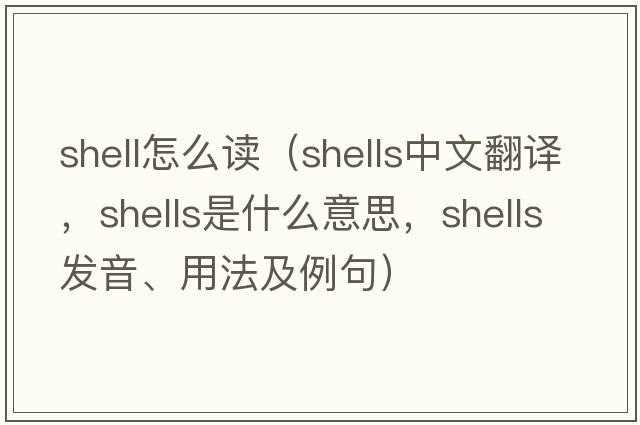 shell怎么讀（shells中文翻譯，shells是什么意思，shells發(fā)音、用法及例句）