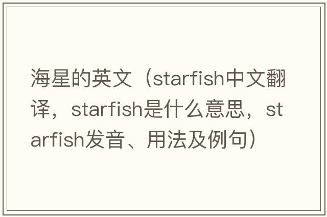海星的英文（starfish中文翻譯，starfish是什么意思，starfish發(fā)音、用法及例句）