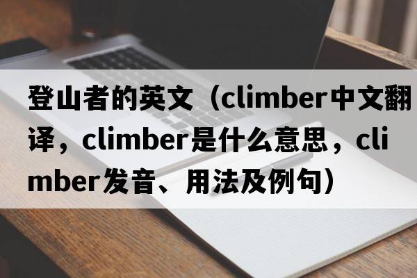 登山者的英文（climber中文翻譯，climber是什么意思，climber發(fā)音、用法及例句）