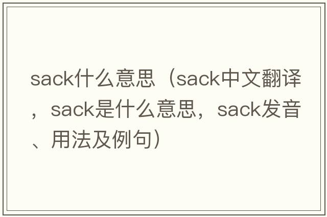 sack什么意思（sack中文翻譯，sack是什么意思，sack發(fā)音、用法及例句）