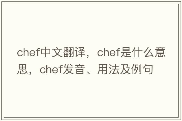 chef中文翻譯，chef是什么意思，chef發(fā)音、用法及例句